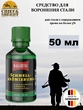 Средство для воронения Ballistol Quick Browning, 50 мл, 23630