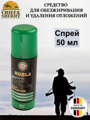 Обезжиривающее средство Ballistol Robla Cold Degreaser, 50 мл (спрей), 23356