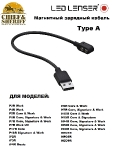 Магнитный зарядный кабель Ledlenser Type A, 502265