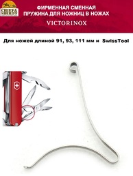 Пружина для ножниц Victorinox А.3757А, для ножей 91, 93, 111 мм и Swiss Tool