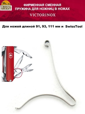 Пружина для ножниц Victorinox А.3757А, для ножей 91, 93, 111 мм и Swiss Tool