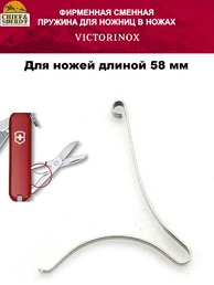 Пружина для ножниц Victorinox А.6257, для ножей 58 мм