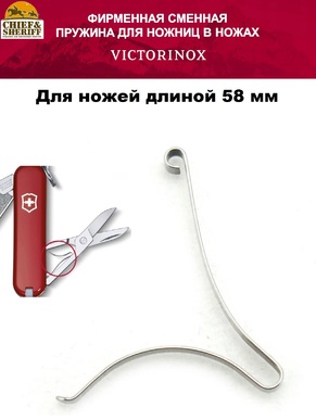 Пружина для ножниц Victorinox А.6257, для ножей 58 мм