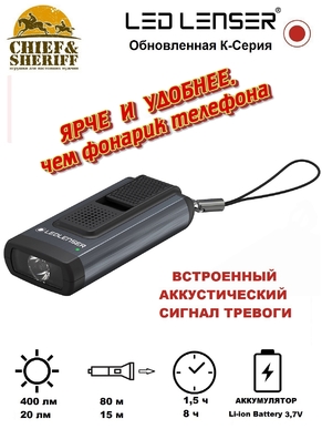 Фонарь-брелок Led Lenser K6R Safety, 400 лм, черный, 502580