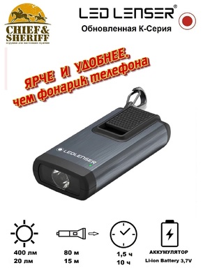 Фонарь-брелок Led Lenser K6R, 400 лм, черный, 502577