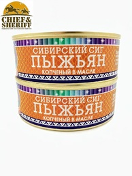 Пыжьян (сиг) копченый в масле, Ямалик, 2 X 240 гр