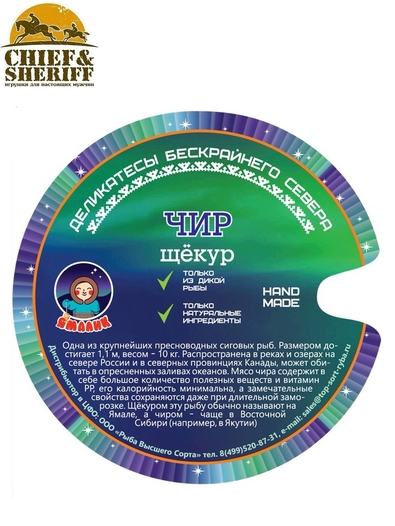 Чир (щёкур) обжаренный в масле, Ямалик, 2 X 240 гр