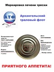 Печень трески натуральная, из свежего сырья, Архангельский траловый флот, 2 X 230 гр.