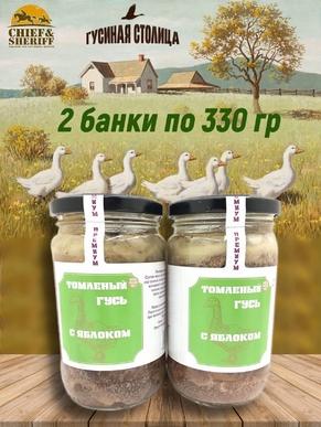 Гусь томлёный с яблоком, Гусиная столица, 2 x 330 г