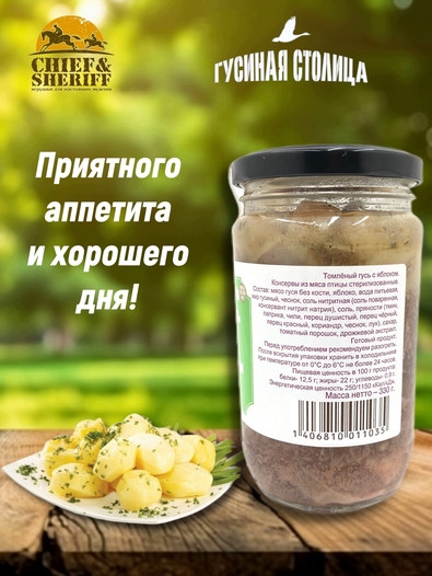 Гусь томлёный с яблоком, Гусиная столица, 2 x 330 г