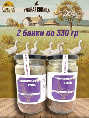Гусь томлёный с черносливом, Гусиная столица, 2 x 330 г