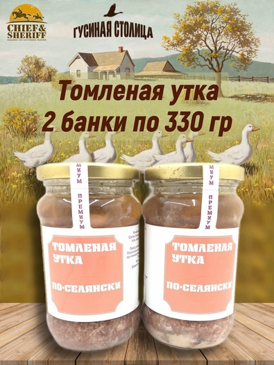 Утка томлёная по-селянски, Гусиная столица, 2 x 330 г