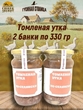 Утка томлёная по-селянски, Гусиная столица, 2 x 330 г