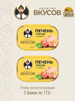 Печень трески натуральная, Капитан вкусов, 2 X 115 гр.