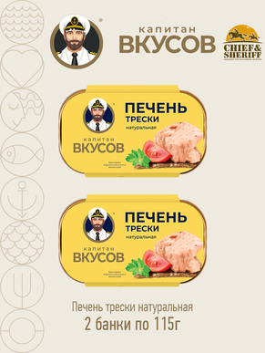 Печень трески натуральная, Капитан вкусов, 2 X 115 гр.