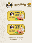 Печень трески натуральная, Капитан вкусов, 2 X 115 гр.