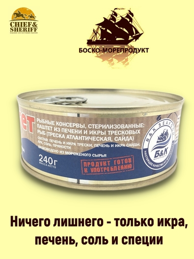 Паштет из печени и икры тресковых рыб, БОСКО-МОРЕПРОДУКТ, 4 X 240 гр