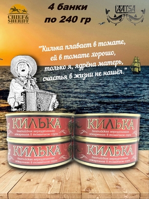 Килька балтийская обжаренаая в томатном соусе, Laatsa, 4 X 240 гр
