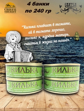 Килька балтийская обжаренная в т.соусе с овощами, Laatsa, 4 X 240 гр