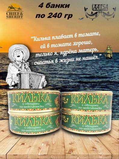 Килька обжаренная в т.соусе с по-мексикански, Laatsa, 4 X 240 гр