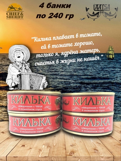 Килька каспийская обжаренная в томатном соусе с чили, Laatsa, 4 X 240 гр