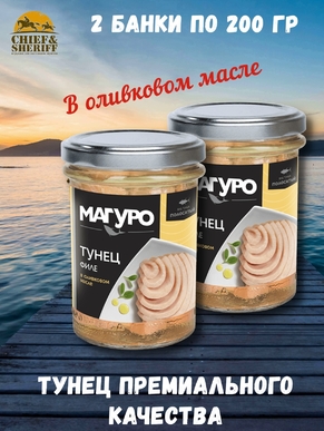 Тунец полосатый кусочки филе в оливковом масле, МАГУРО, 2 X 200 гр.