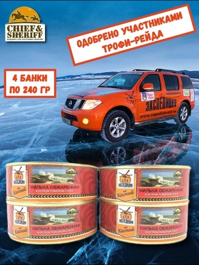 Килька каспийская обжар. в остром томатном соусе, Экспедиция, 4X240 гр