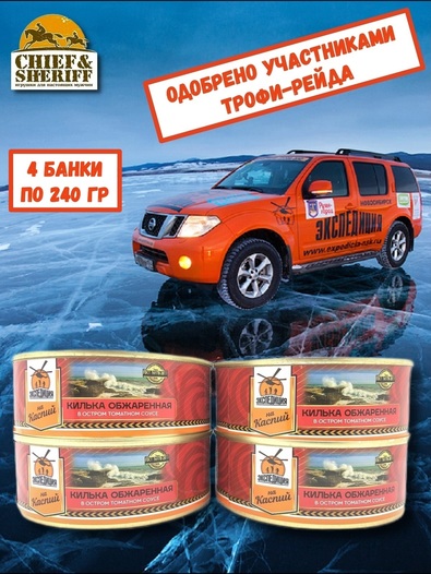 Килька каспийская обжар. в остром томатном соусе, Экспедиция, 4X240 гр