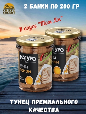 Тунец в соусе "Том ям", с маслом, филе, МАГУРО, 2 X 200 гр.