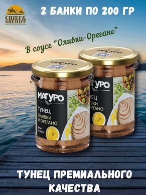 Тунец в соусе "Оливки-орегано", с маслом, филе, МАГУРО, 2 X 200 гр.