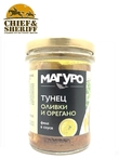 Тунец в соусе "Оливки-орегано", с маслом, филе, МАГУРО, 2 X 200 гр.