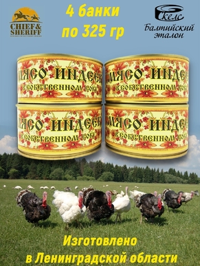 Мясо индейки в собственном соку, Балтийский эталон, 4 x 325 г