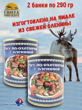 Рагу по-охотничьи с олениной, Ямальские олени, 2 x 290 г