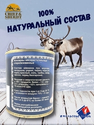 Рагу по-охотничьи с олениной, Ямальские олени, 2 x 290 г