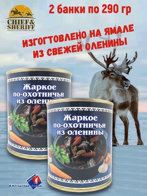 Жаркое по-охотничьи из оленины, Ямальские олени, 2 x 290 г