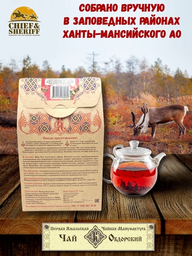 Чай Обдорский, "Морошковый двойной ферментации", 1 Ямальская Чайная Ман-ра, 50 гр