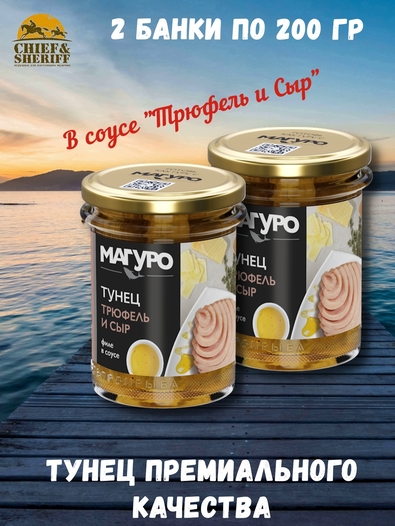 Тунец в соусе "Трюфель с сыром", с маслом, филе, МАГУРО, 2 X 200 гр.
