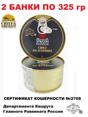 Кошерное сивэ из курицы, Эльйон, 2 X 325 гр