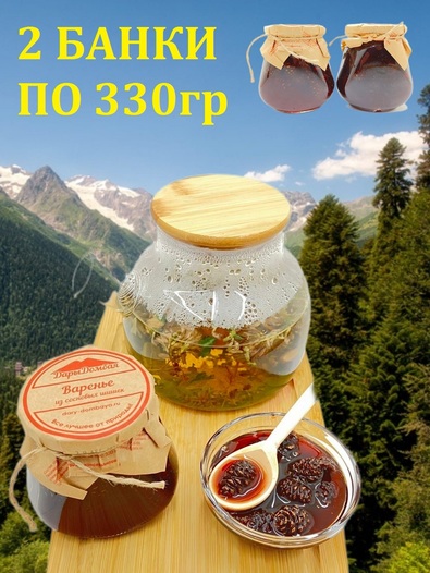 Варенье из сосновых шишек, Дары Домбая, 2 X 330 гр