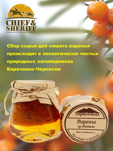 Варенье из облепихи, Дары Домбая, 2 X 330 гр
