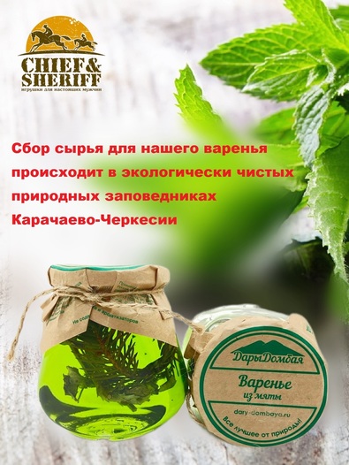 Варенье из мяты, Дары Домбая, 2 X 330 гр