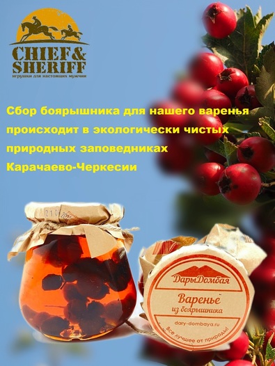 Варенье из боярышника, Дары Домбая, 2 X 330 гр