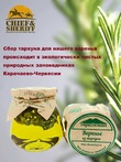 Варенье из тархуна, Дары Домбая, 2 X 330 гр
