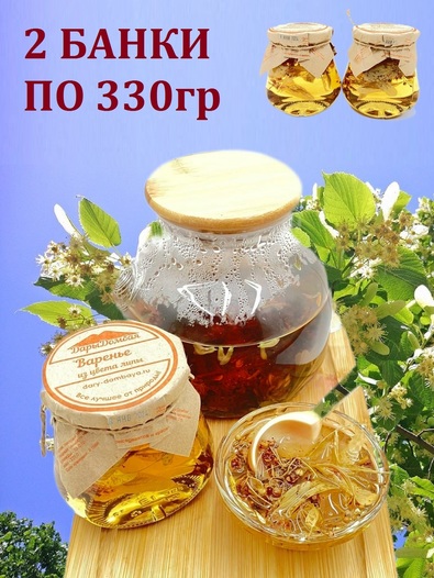 Варенье из цвета липы, Дары Домбая, 2 X 330 гр