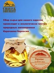Варенье из цвета липы, Дары Домбая, 2 X 330 гр