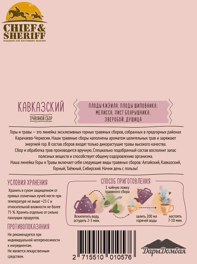 Травяной чай "Кавказский", Дары Домбая, 2 X 80 гр