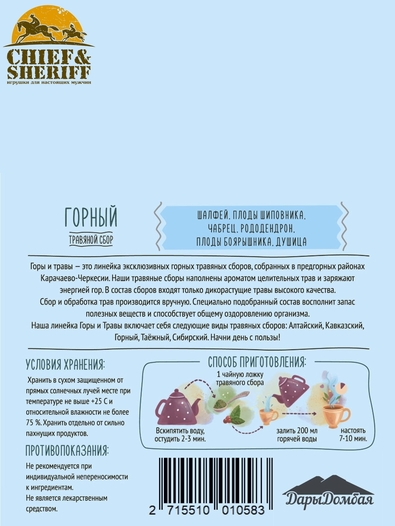 Травяной чай "Горный", Дары Домбая, 2 X 80 гр