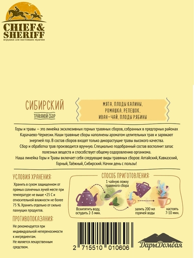 Травяной чай "Сибирский", Дары Домбая, 2 X 80 гр
