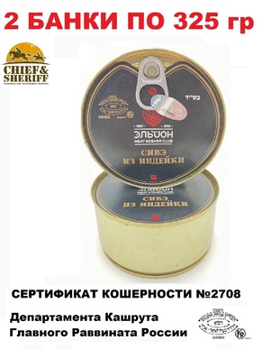 Кошерное сивэ из индейки, Эльйон, 2 X 325 гр