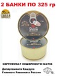 Кошерное сивэ из индейки, Эльйон, 2 X 325 гр